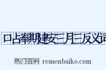 口占奉期建安三月三反义词是什么意思的图片